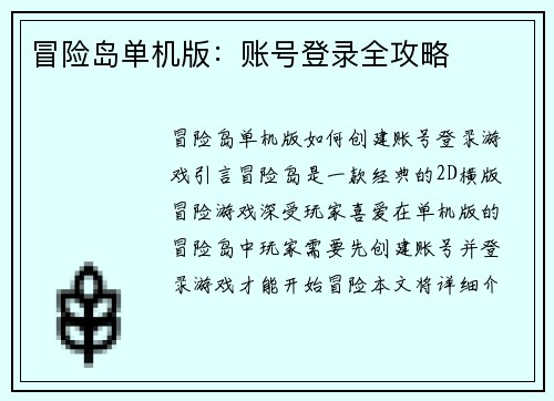 冒险岛单机版：账号登录全攻略